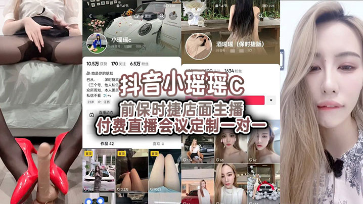 抖音小瑶瑶C 前保时捷店面主播付费直播会议定制一对一封面图
