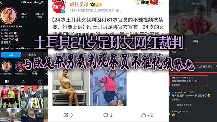 土耳其24岁足球女网红裁判爆出黑料与欧足联男裁判观察员不雅视频曝光引发热议封面图