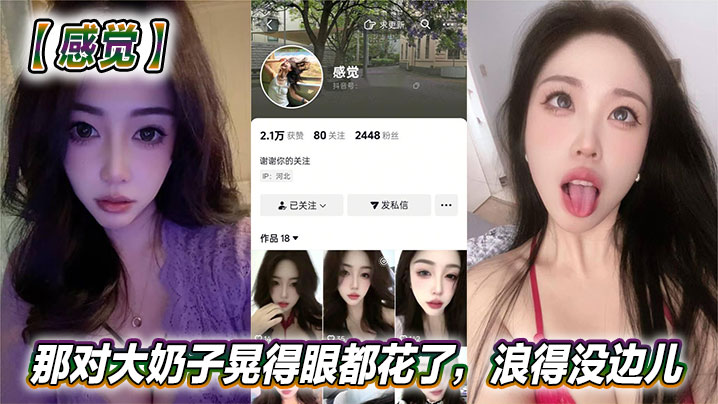 抖音美女反差女神【感觉】真骚啊！那对大奶子晃得眼都花了，浪得没边儿。这娘们儿也太敢玩了，就爱这刺激？封面图