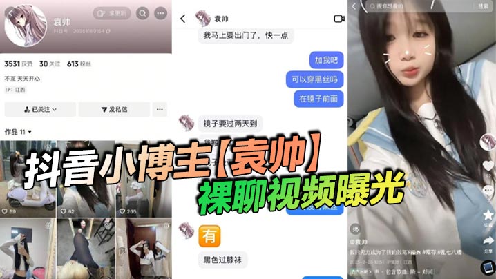 抖音小博主【袁帅】裸聊视频曝光，精神小妹喜欢在网上分享一些微擦边视频，穿上过膝小黑丝的样子看起来很欲，大神也只是随口试探了两句而已，没想到小骚货竟然爽快的答应了裸聊。封面图