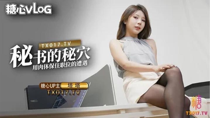 【塔塔】秘書的秘穴 用肉體保住職位的遭遇封面图