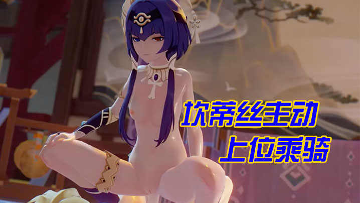 【3D】坎蒂丝主动上位乘骑封面图