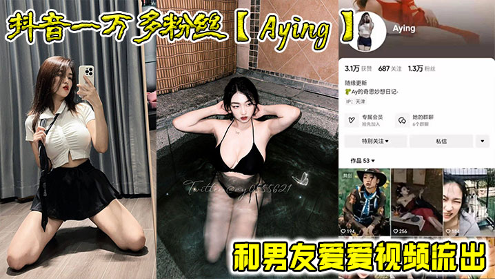抖音一万多粉丝【Aying】和男友爱爱视频流出封面图