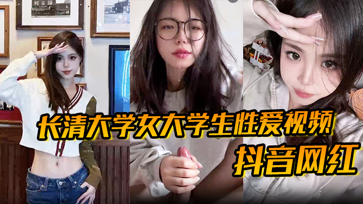 【抖音网红】长清大学女大学生性爱视频高清无水版妹子抖音叫甜冰水呀已经封号了体育生太猛了封面图