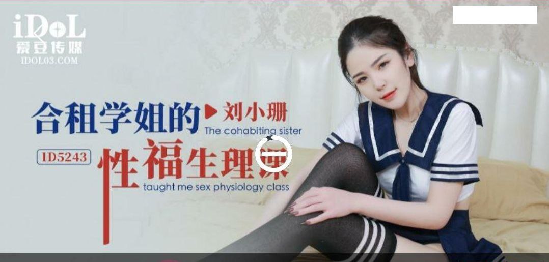 刘小珊合租学姐的性福生理课封面图