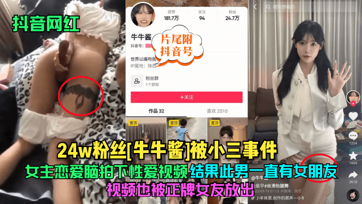 抖音网红24w粉丝牛牛酱被小三事件女主恋爱脑拍下性爱视频结果此男一直有女朋友视频也被正牌女友放出片尾附抖音号封面图