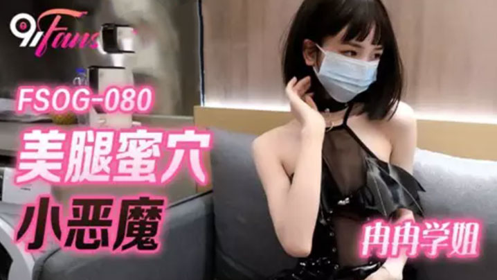 【冉冉学姐】网红美女最新婀娜多姿窈窕身材尤物女神冉冉学姐恶魔榨汁媚姬开档黑丝嫩穴干出白浆封面图