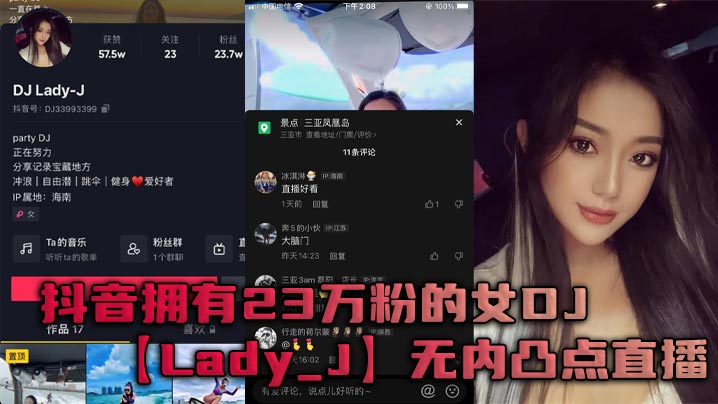 抖音拥有23万粉的女DJ【Lady_J】无内凸点直播，她是懂流量密码的封面图