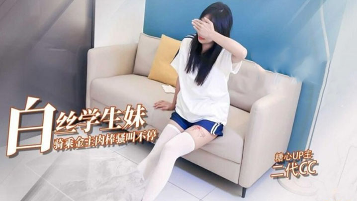 【二代CC】嫩足白丝学生妹骑乘术_清纯深情吸吮肉棒_封面图