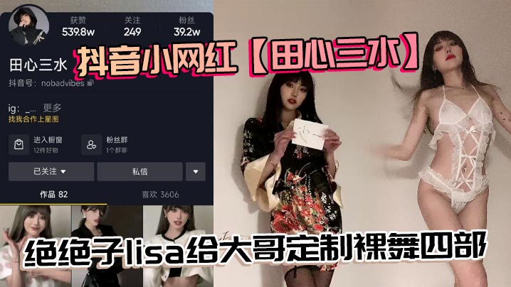 抖音小网红【田心三水】绝绝子lisa给大哥定制裸舞四部，真不错封面图