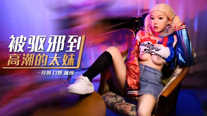 琪琪被驱邪到高潮的太妹封面图