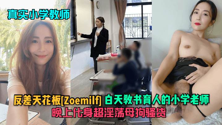 真实小学教师反差天花板Zoemilf白天教书育人的小学老师晚上化身超淫荡母狗骚货封面图