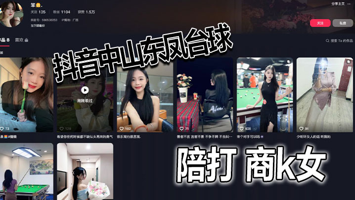 抖音中山东凤台球陪打 商k女封面图