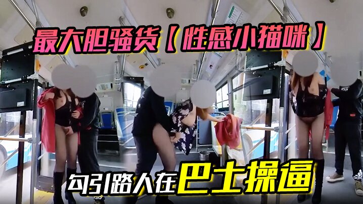 最大胆骚货性感小猫咪勾引路人在巴士操逼封面图