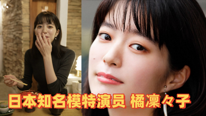 【模特泄密 】 日本知名模特演员 [橘凜々子]  性爱视频流出封面图