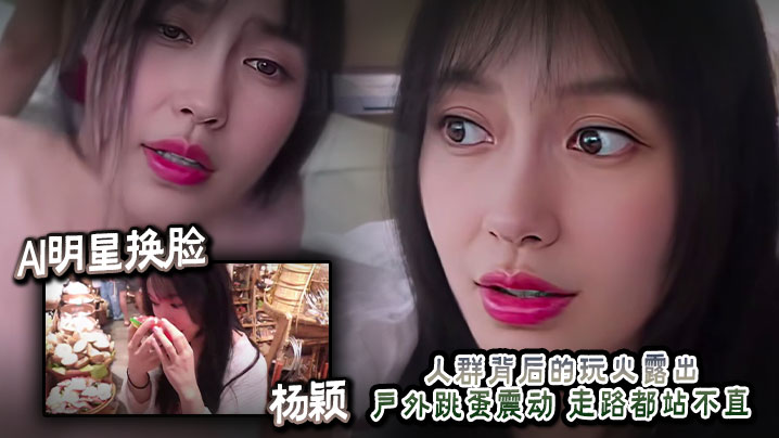 AI明星换脸  杨颖 人群背后的玩火露出 户外跳蛋震动 走路都站不直封面图