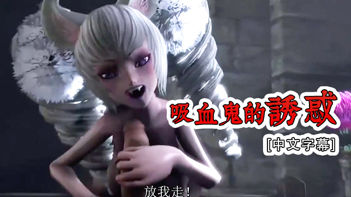 [中文字幕] 吸血鬼的诱惑封面图
