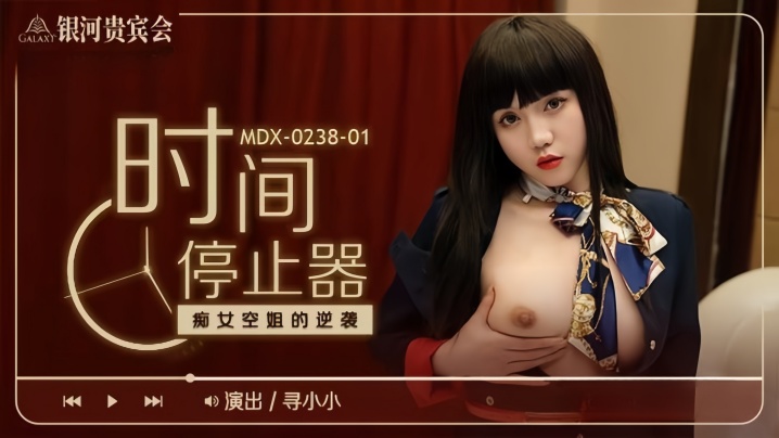 【寻小小】MDX0238-1 时间停止器 癡女空姐的逆袭封面图