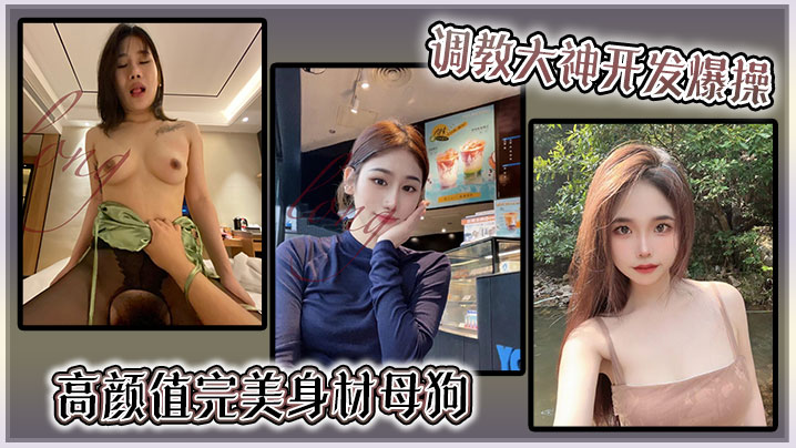 调教大神开发爆操多位高颜值完美身材母狗封面图