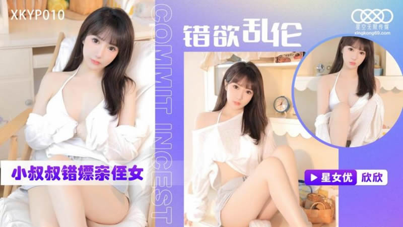 桃视频小叔叔错嫖亲侄女-欣欣XKYP010封面图