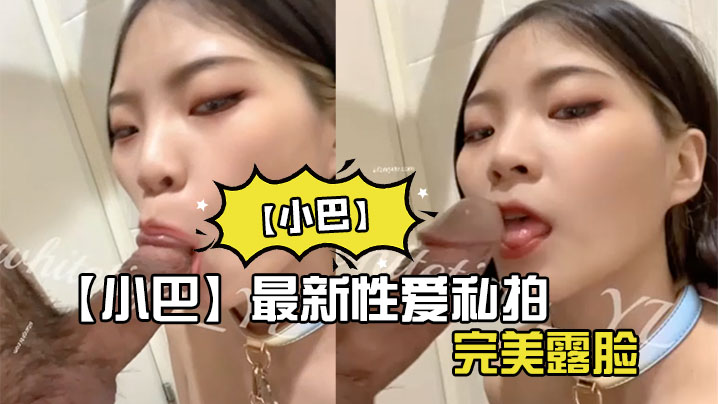 小巴最新性爱私拍_操极品骚货内射_完美露脸封面图