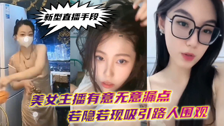 新型直播手段美女主播有意无意漏点若隐若现吸引路人围观封面图