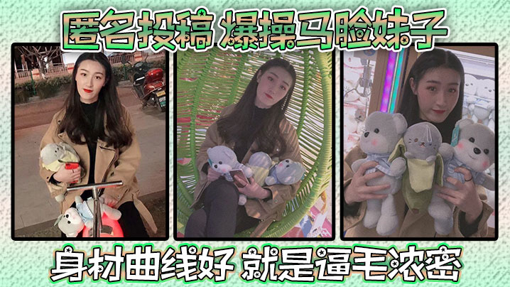 匿名投稿爆操马脸妹子身材曲线好就是逼毛浓密封面图