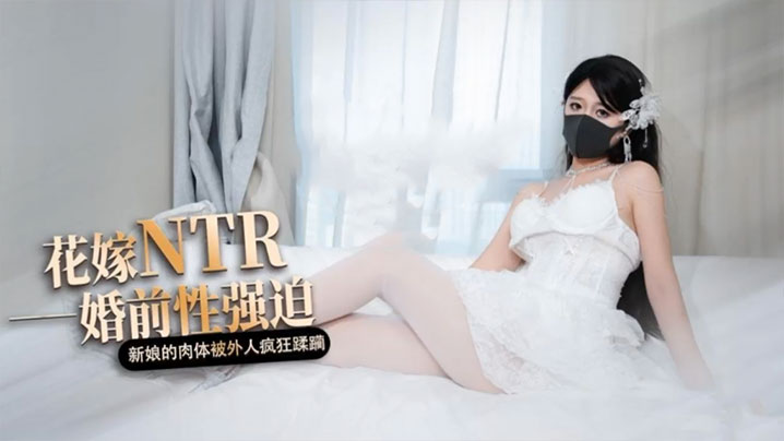 【桥本香菜】白色花嫁 花嫁NTR 婚前性强迫 婚礼当天新娘的肉体被外人疯狂蹂躏封面图