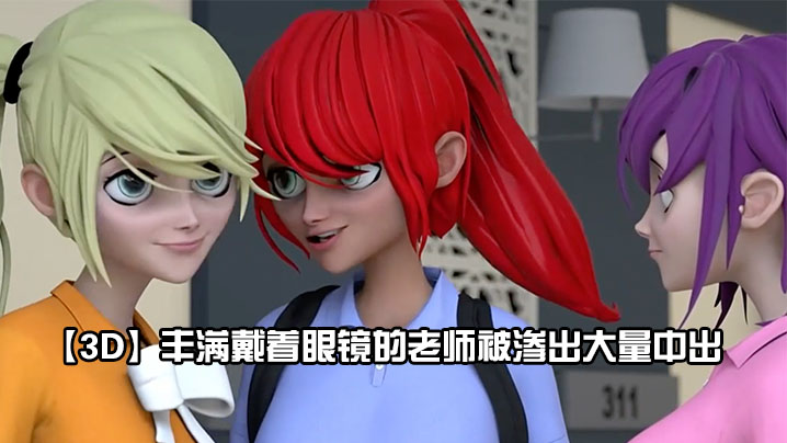 【3D】丰满戴着眼镜的老师被渗出大量中出封面图