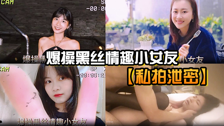 私拍泄密爆操黑丝情趣小女友封面图