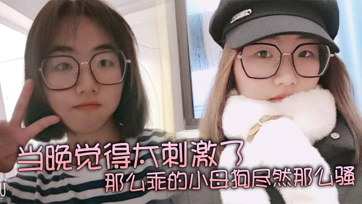 当晚觉得太刺激了，那么乖的小母狗尽然那么骚，再就是那巨乳更显得性感！封面图