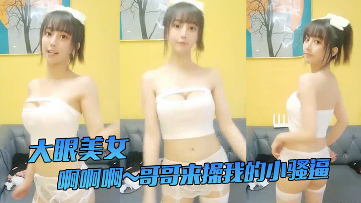 大眼美女啊啊啊哥哥来操我的小骚逼哥哥来嘛给你们看我的小穴我要阴蒂高潮了站着尿尿姨妈血都流出来啦牛掰封面图