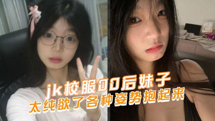 jk校服00后妹子太纯欲了各种姿势抱起来封面图
