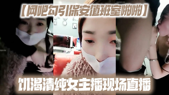 网吧勾引保安值班室啪啪饥渴清纯女主播现场直播封面图