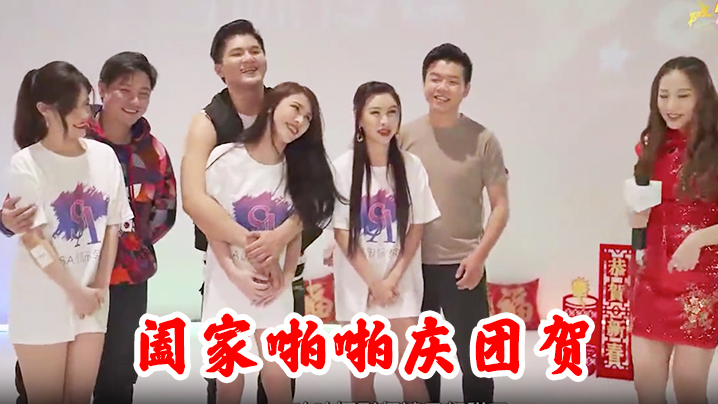 阖家啪啪庆团贺封面图