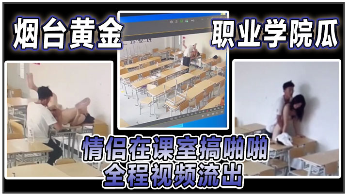 烟台黄金职业学院瓜情侣在课室搞啪啪全程视频流出封面图