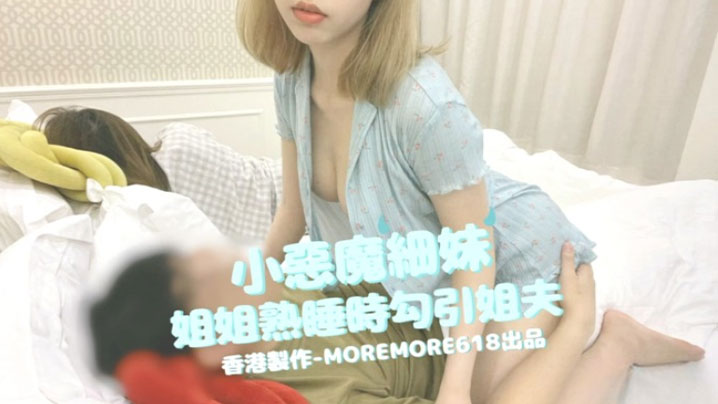 【moremore618】小恶魔细妹，姐姐熟睡时勾引姐夫封面图