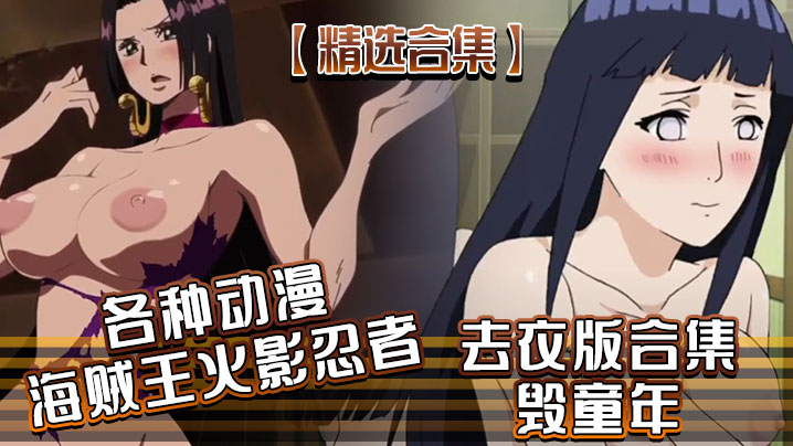 精选合集各种动漫海贼王火影忍者去衣版合集毁童年封面图