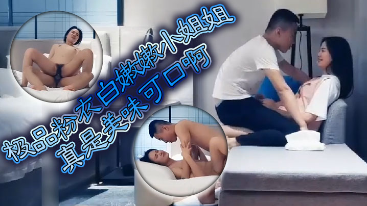 极品粉衣白嫩嫩小姐姐真是美味可口啊挑逗舔吸抠逼揉奶销魂喘息啪啪压上去用力抽封面图