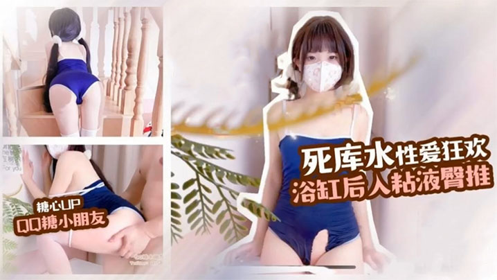 【QQ糖小朋友】死库水制服诱惑 性爱狂欢，浴缸后入，粘液臀推，这白嫩的屁股简直爱封面图