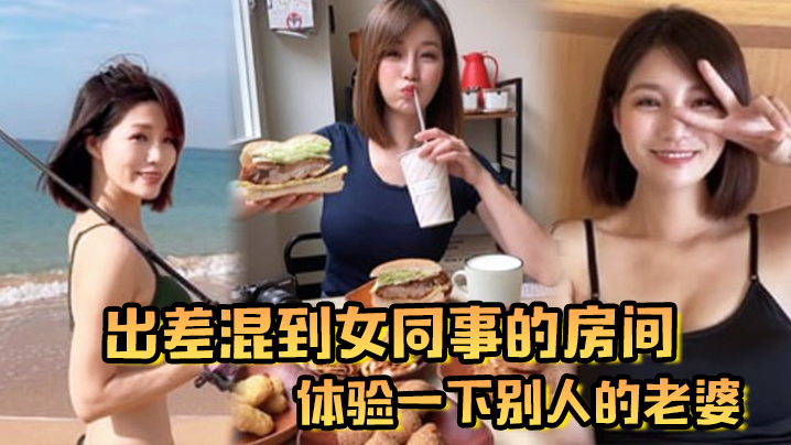 出差混到女同事的房间体验一下别人的老婆封面图