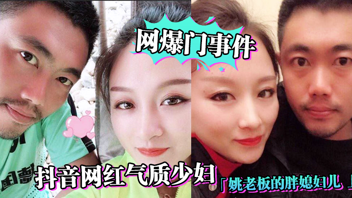 网爆门事件抖音网红气质少妇姚老板的胖媳妇儿_老公的鸡巴太小好想被大鸡巴猛男操绿帽淫妻视频泄露_封面图