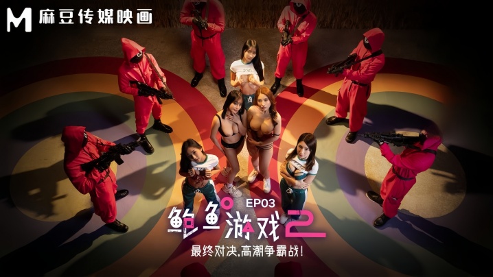 【李蓉蓉&amp;amp;amp;优娜】MDL0010-3 鲍鱼游戏2 EP3 最终对决，高潮争霸战！封面图