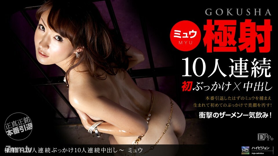 121810_990 极限射击 4 ~ 10 人连续颜射 10 人连续阴道射液 ~封面图