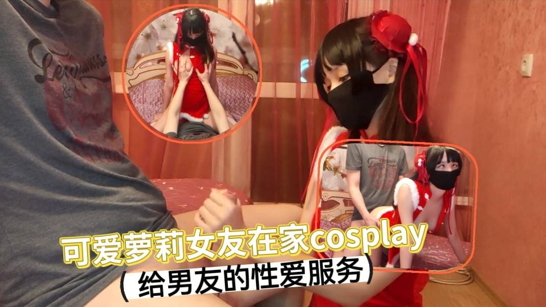 可爱萝莉女友在家cosplay  给男友不一样的性爱服务封面图
