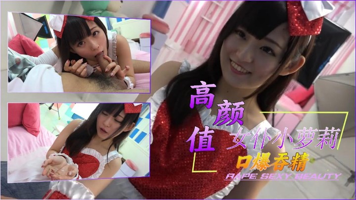 超漂亮女仆小萝莉，口爆吞精封面图