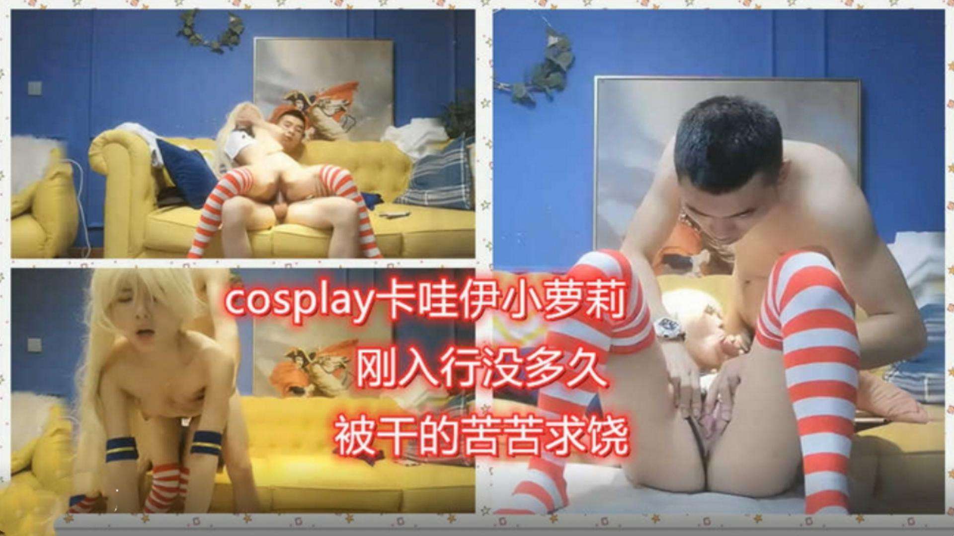 卡哇伊小萝莉刚入行没多久被干的苦苦求饶封面图