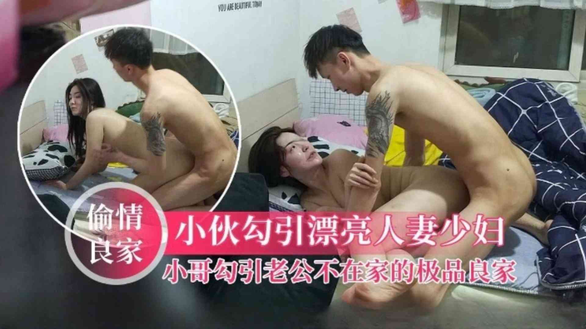 【偷情勾搭极品良家】纹身小哥勾引老公不在家的极品人妻，去她家里打炮摆出各种姿势激战抽插 人妻叫声非常骚，一脸享受完美露脸封面图