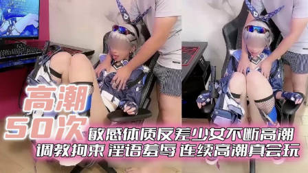 敏感体质少女不断高潮，调教束缚淫语羞辱，连续高潮真会玩封面图