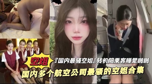空姐 「国内最骚空姐]转机陪乘客睡觉啪啦国内多个航空公司最骚的空姐合集封面图